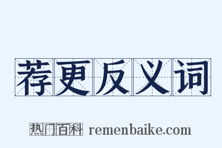 荐更反义词是什么意思的图片